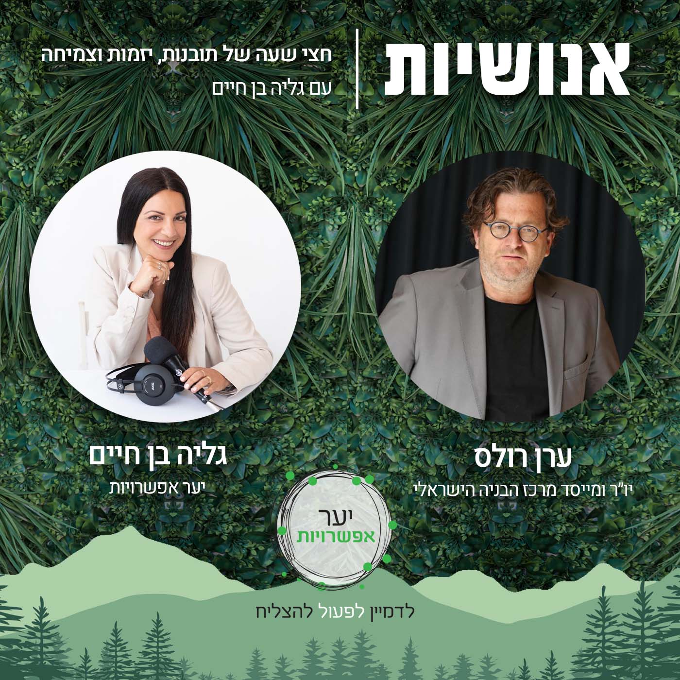 88 - בשירות הכלל איך להצליח להגשים חלומות עם יריב כהן אנושיות עם גליה בן חיים 88 - בשירות הכלל איך להצליח להגשים חלומות עם יריב כהן