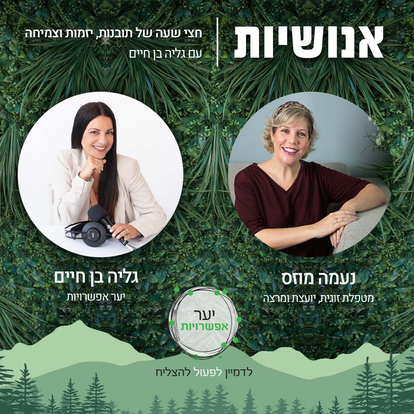90 - שימ.י לב אלו החיים שלך עם גיל גורן אנושיות עם גליה בן חיים 90 - שימ.י לב אלו החיים שלך עם גיל גורן