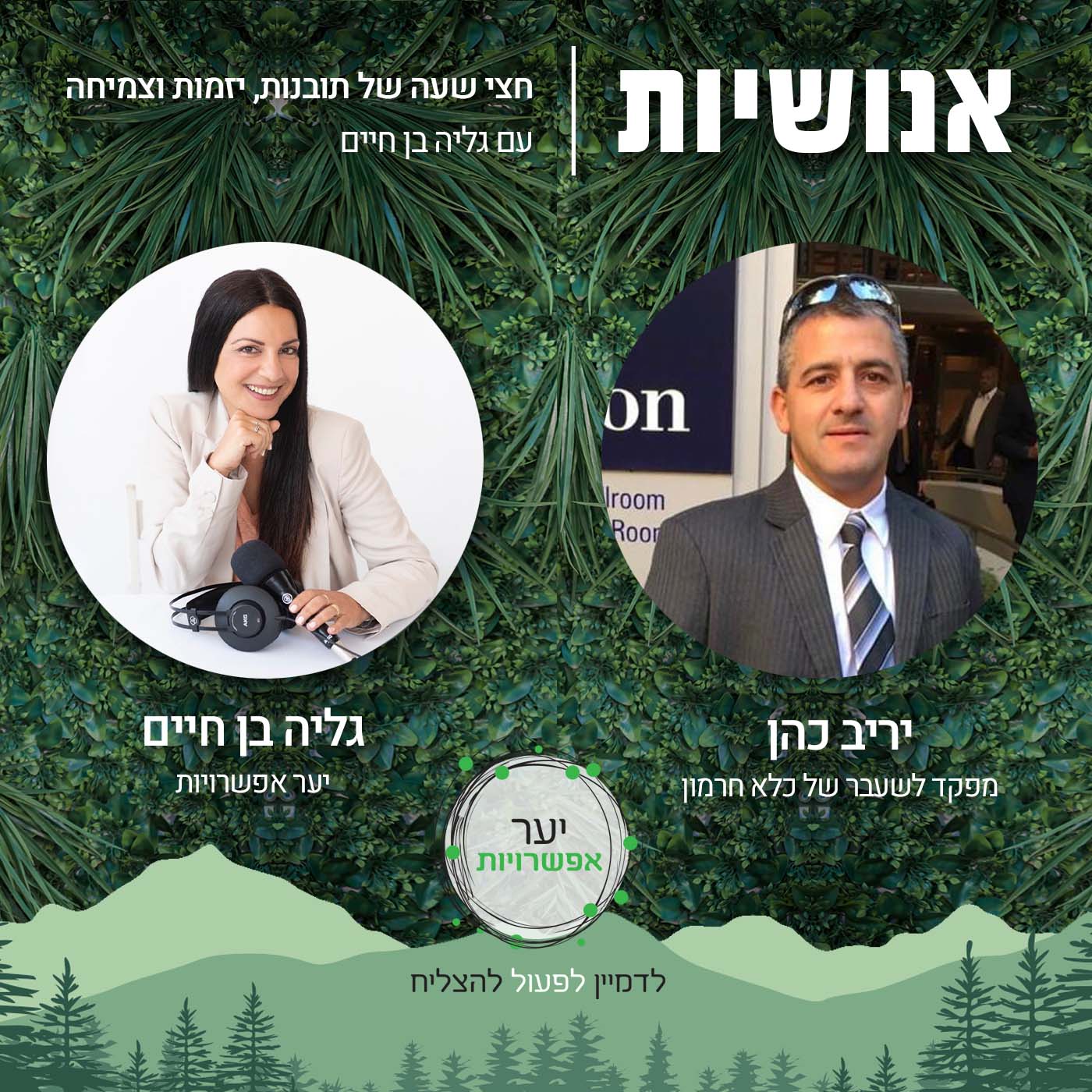 89 - על סודות ומשמעות יומיומית עם נעמה מוזס אנושיות עם גליה בן חיים 89 - על סודות ומשמעות יומיומית עם נעמה מוזס