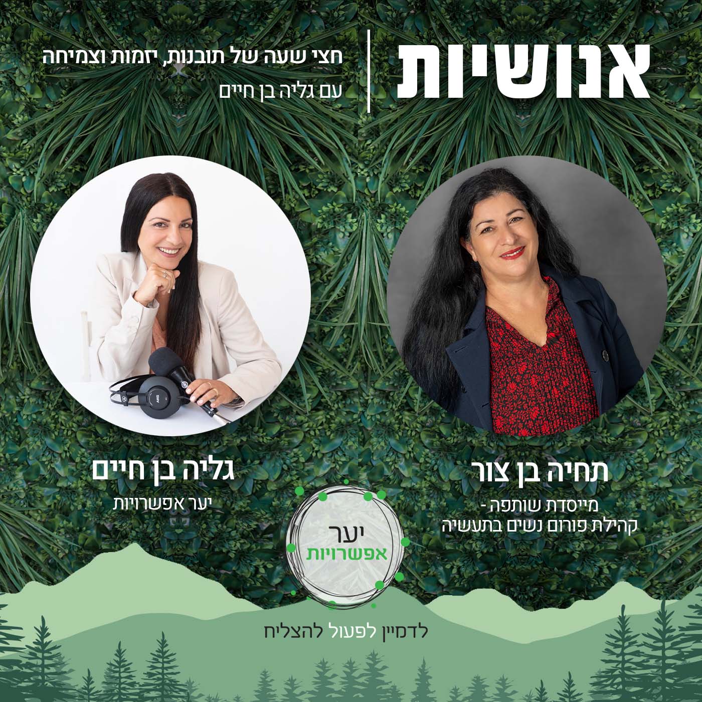 100 - ערכת הישרדות למאה העשרים ואחת עם ד”ר אייל דורון אנושיות עם גליה בן חיים 100 - ערכת הישרדות למאה העשרים ואחת עם ד”ר אייל דורון