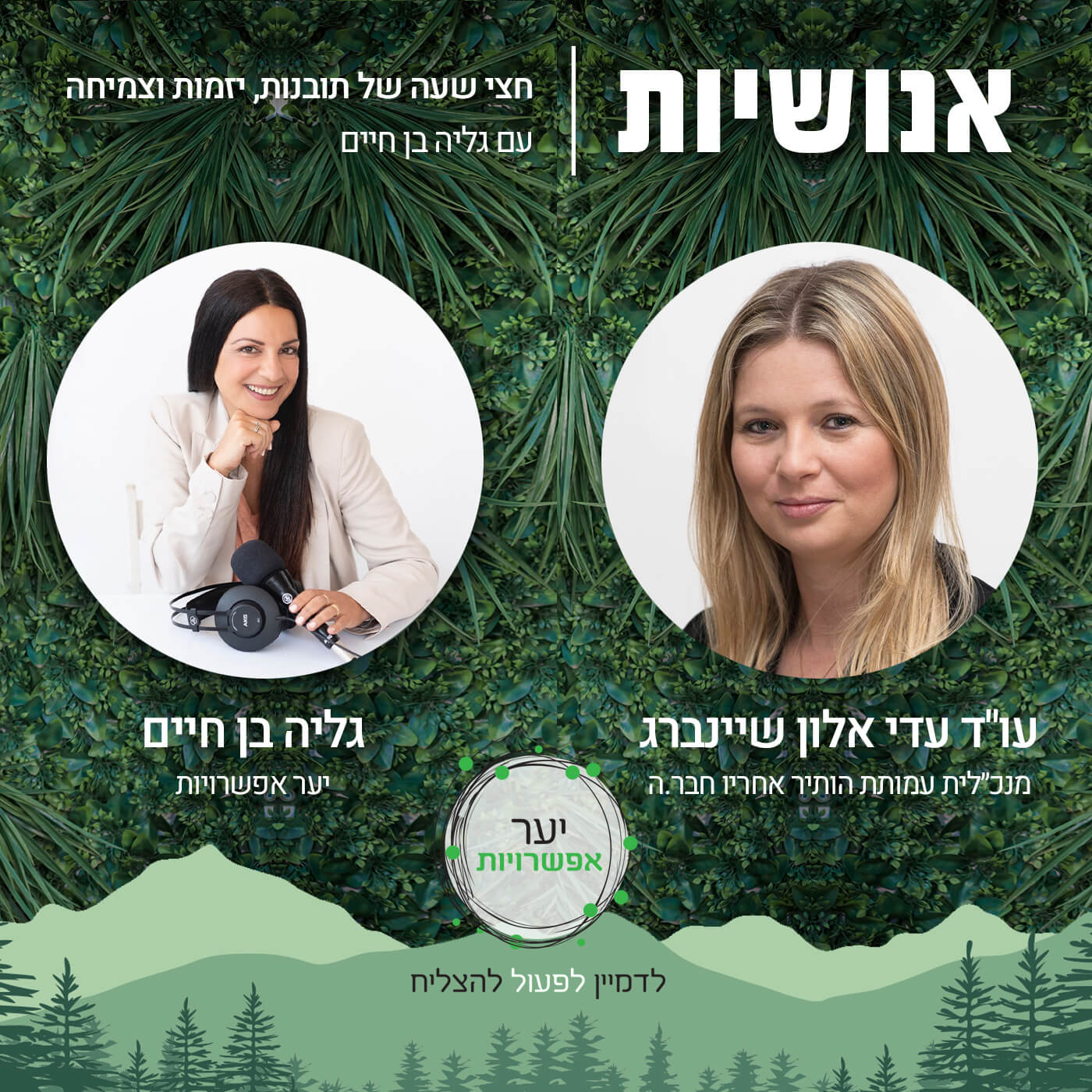 128 - איך בונים עולם עסקי בתפיסה שמקיימת את כל מחזיקי הענין - חגית אליאס אנושיות עם גליה בן חיים 128 - איך בונים עולם עסקי בתפיסה שמקיימת את כל מחזיקי הענין - חגית אליאס