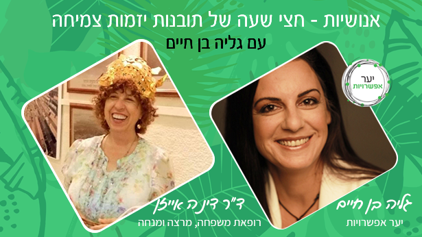 ד"ר דינה אייזן – רופאת משפחה, מרצה ומנחה קידום בריאות אופטימית