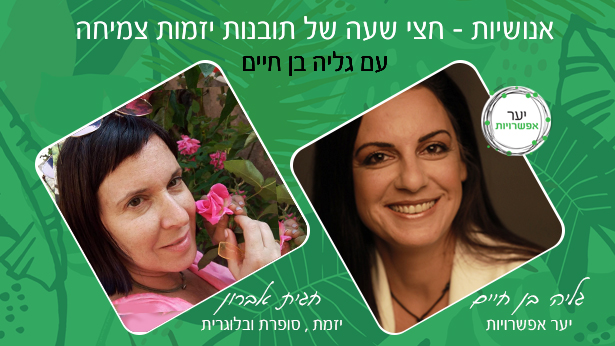 חגית אברון - יזמת לייף סטייל וקולינריה בעלת בלוג וסופרת