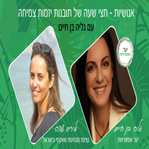 7 - איריס שדה - נציגת מנהיגות שאקטי בישראל