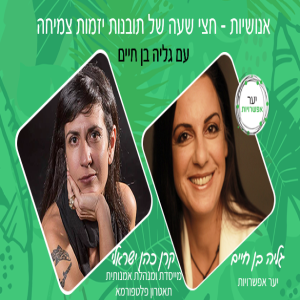 26 - קרן כהן ישראלי - מייסדת ומנהלת אמנותית תאטרון פלטפורמא