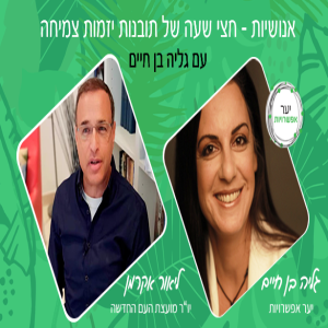 33 - ליאור אקרמן - בכיר בשב"כ לשעבר ויו"ר מועצת העם החדשה