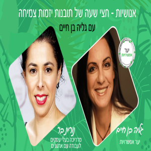 23 - נורית בר - מדריכה בעלי עסקים לעבודה עם ארגונים