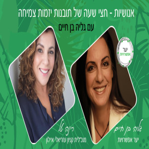 17 - רינה טל - מנכ״לית קניון עזריאלי איילון