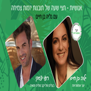 19 - רועי יצחקי - בעלים של יקב טוליפ ומאיה