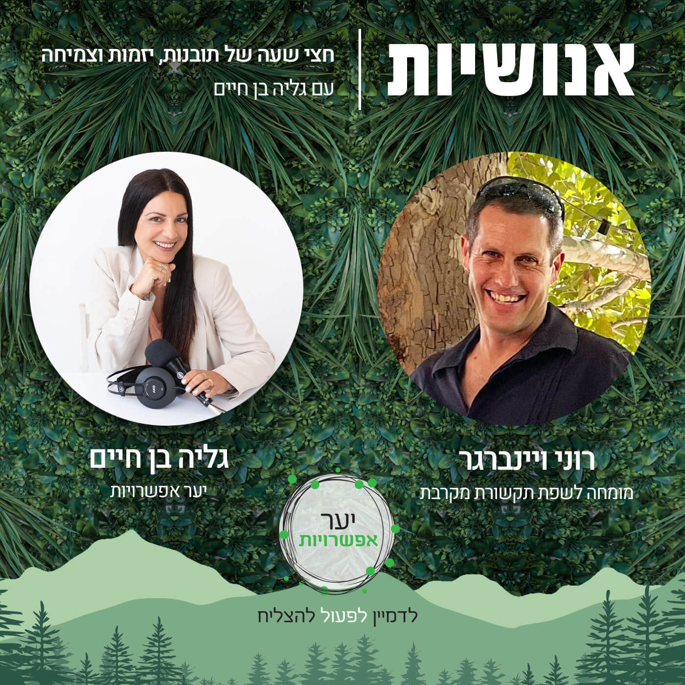 120 - מנהיגות ובדידות, אפשר אחרת עם שלי צליק אנושיות עם גליה בן חיים 120 - מנהיגות ובדידות, אפשר אחרת עם שלי צליק