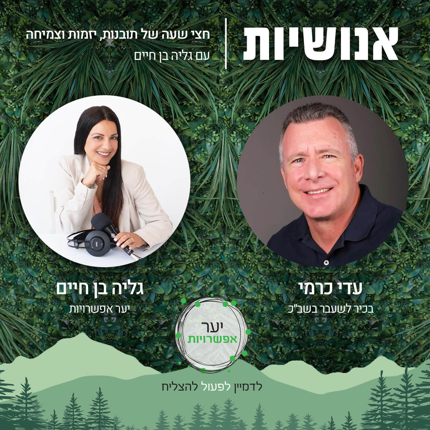 130 - הילדים שזקוקים שנראה אותם עם אבי אלבאז אנושיות עם גליה בן חיים 130 - הילדים שזקוקים שנראה אותם עם אבי אלבאז