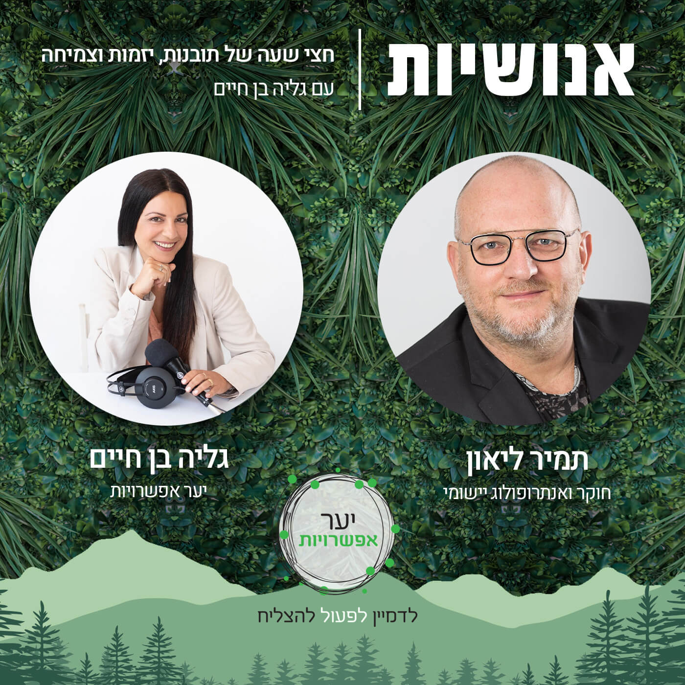 123 - מהמיצר אל החירות דרך הטבע עם ד 123 - מהמיצר אל החירות דרך הטבע עם ד