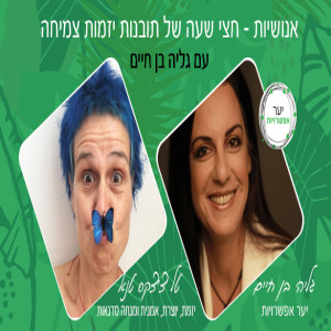 15 - טל צ׳צקס טנא - יזמת, יוצרת, אמנית ומנחה סדנאות