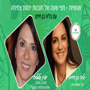 29 - יפית אלמליח - מורה, מרצה, אחת מנהלות ׳גם אני׳