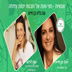 28 - יאנה דרום - יזמת מרצה מחברת בין עולמות