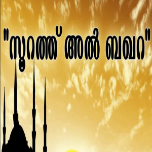 അല്‍ ബഖറ ( പശു ) Part-2