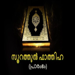 1. അല്‍ ഫാത്തിഹ ( പ്രാരംഭം )