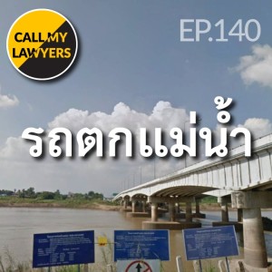 CML EP.140: รถตกแม่น้ำ