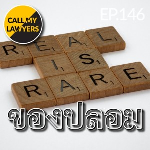 CML EP.146: ของปลอม