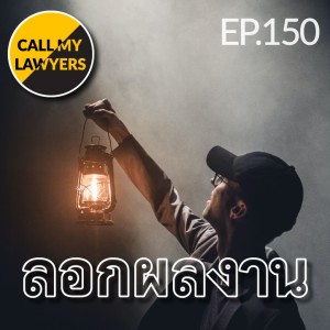 CML EP.150: ลอกผลงาน