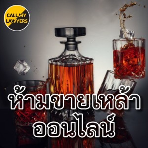 CML EP.175: ห้ามขายเหล้าออนไลน์