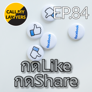 CML EP.84 : กดLike กดShare