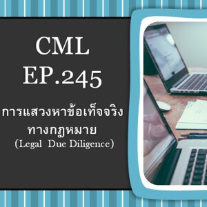CML EP.245: การแสวงหาข้อเท็จจริงทางกฎหมาย (Legal Due Diligence)