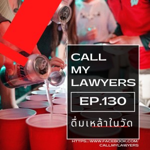 CML EP.130: ดื่มเหล้าในวัด