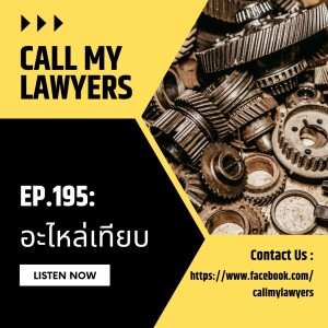 EP.195: อะไหล่เทียบ