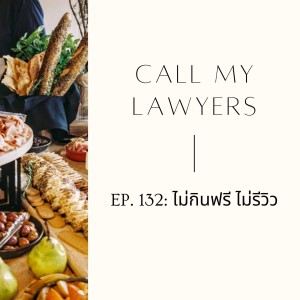 CML EP.132: ไม่กินฟรี ไม่รีวิว