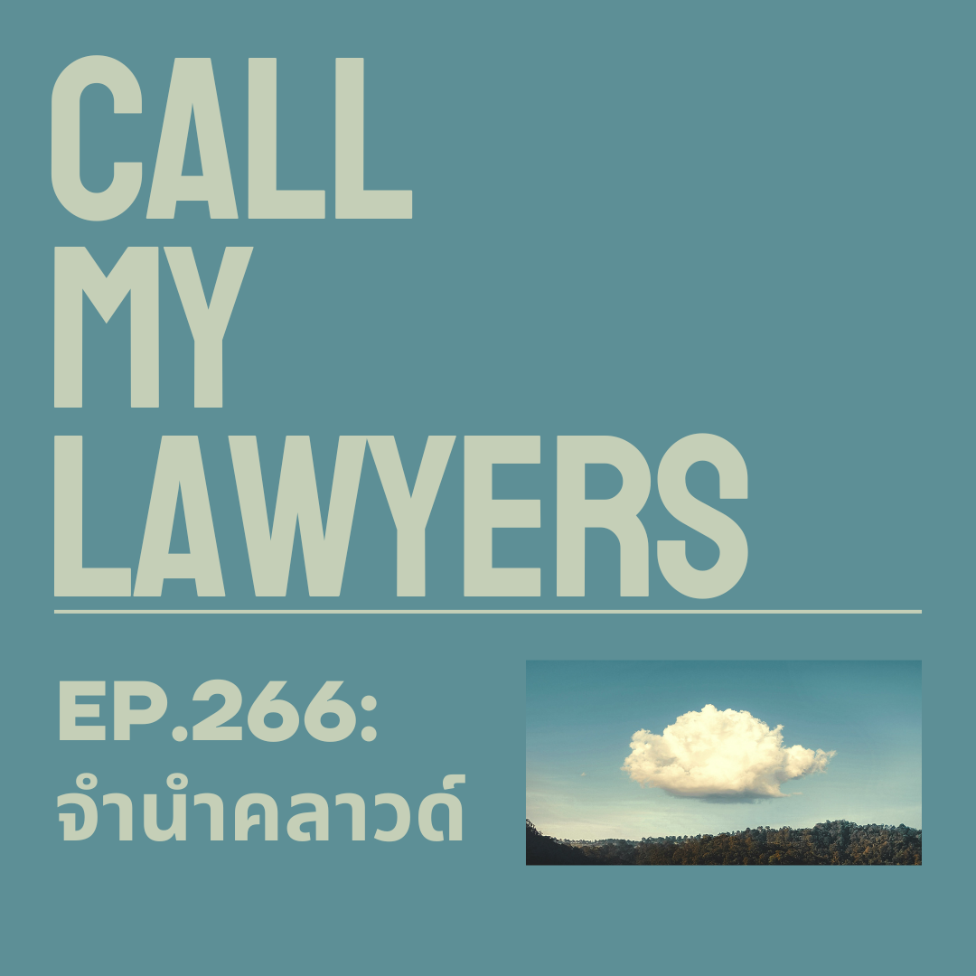 CML EP.266: จำนำคลาวด์