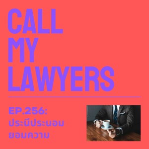 CML EP.256: ประนีประนอมยอมความ