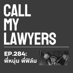 CML EP.284: พี่หนุ่ม พี่ฟิล์ม