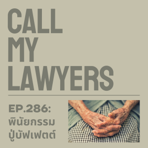 CML EP.286:  พินัยกรรมปู่บัฟเฟตต์