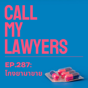 CML EP.287: โกงยามาขาย