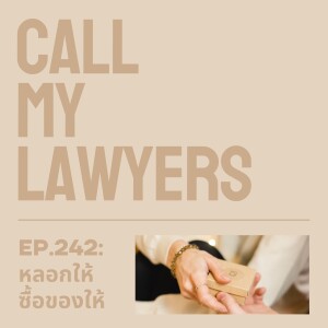 CML EP.242: หลอกให้ซื้อของให้