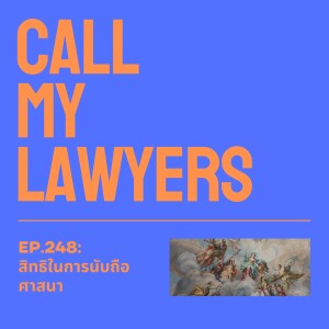 CML EP.248: สิทธิในการนับถือศาสนา