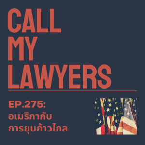 CML EP.275: อเมริกากับการยุบก้าวไกล