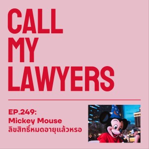 CML EP.249: Mickey Mouse ลิขสิทธิ์หมดอายุแล้วหรอ