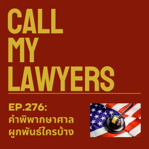 CML EP.276: คำพิพากษาศาลผูกพันใครบ้าง