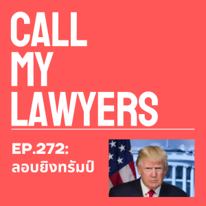 CML EP.272:  ลอบยิงทรัมป์