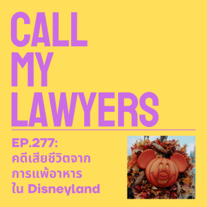 CML EP. 277: คดีเสียชีวิตจากการแพ้อาหารใน Disneyland