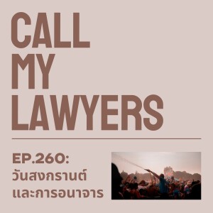 CML EP.260: สงกรานต์และการอนาจาร