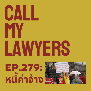 CML EP.279: หนี้ค่าจ้าง