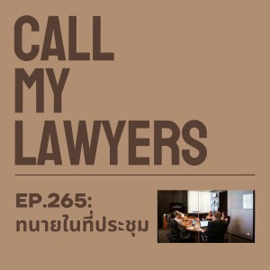 CML EP.265: ทนายในที่ประชุม