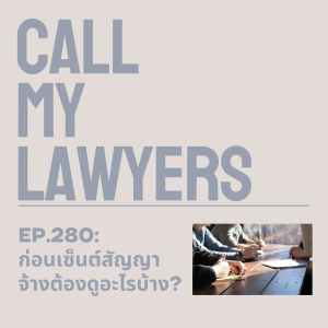 CML EP.280: ก่อนเซ็นต์สัญญาจ้างต้องดูอะไรบ้าง?