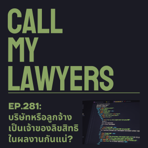 CML EP.281: บริษัทหรือลูกจ้างเป็นเจ้าของลิขสิทธิในผลงานกันแน่?