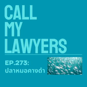 CML EP.273: ปลาหมอคางดำ