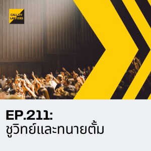 CML EP.211: ชูวิทย์และทนายตั้ม