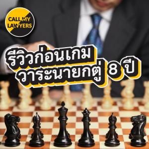 CML EP.179: รีวิวก่อนเกมวาระนายกตู่ 8 ปี